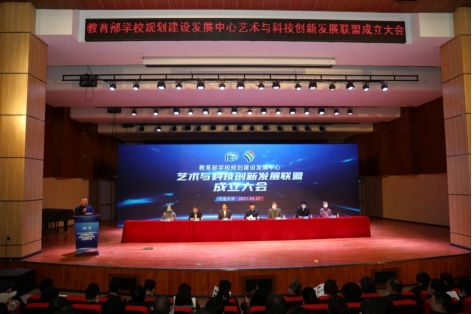 攜手并進(jìn)，共創(chuàng)未來 我校成功承辦教育部學(xué)校規(guī)劃建設(shè)發(fā)展中心藝術(shù)與科技創(chuàng)新發(fā)展聯(lián)盟成立大會暨系列重要活動